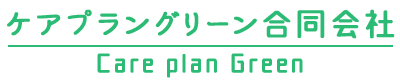 ケアプラングリーン合同会社｜北九州の居宅介護