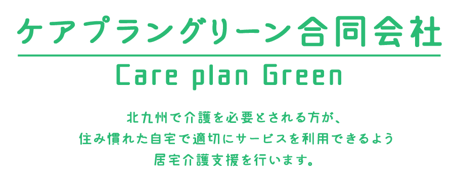 ケアプラングリーン合同会社｜北九州の居宅介護